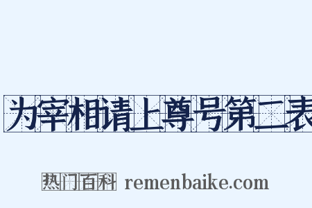 为宰相请上尊号第二表是什么意思的图片